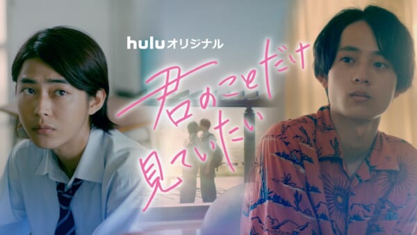 映画「メタモルフォーゼの縁側」の劇中BL漫画「君のことだけ見ていたい」が実写ドラマ化