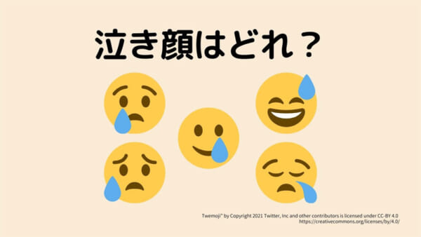 泣き顔はどれ？