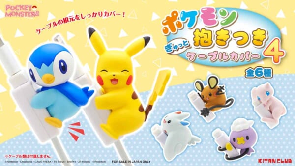 ポケモン ぎゅっと抱きつきケーブルカバー4（全6種：各税込300円）
