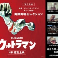 庵野秀明セレクション「ウルトラマン」4K特別上映開催　スーツアクターの記念トークショーも
