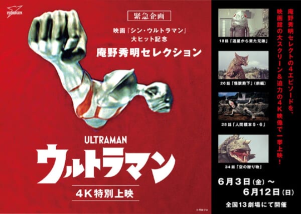 庵野秀明セレクション「ウルトラマン」4K特別上映開催　スーツアクターの記念トークショーも