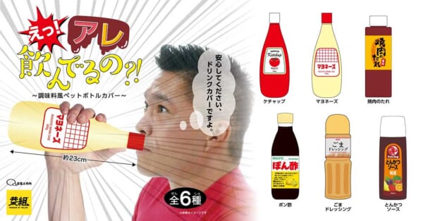 アレ飲んでるの！？ペットボトルカバー