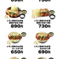 「レモン風味のねぎ塩ダレ」各メニュー・価格