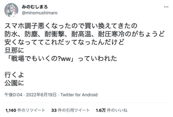 公園遊びには戦場並みのタフなスマホが必要というみのむしまろさんのツイート