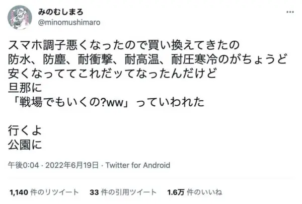 公園遊びには戦場並みのタフなスマホが必要というみのむしまろさんのツイート