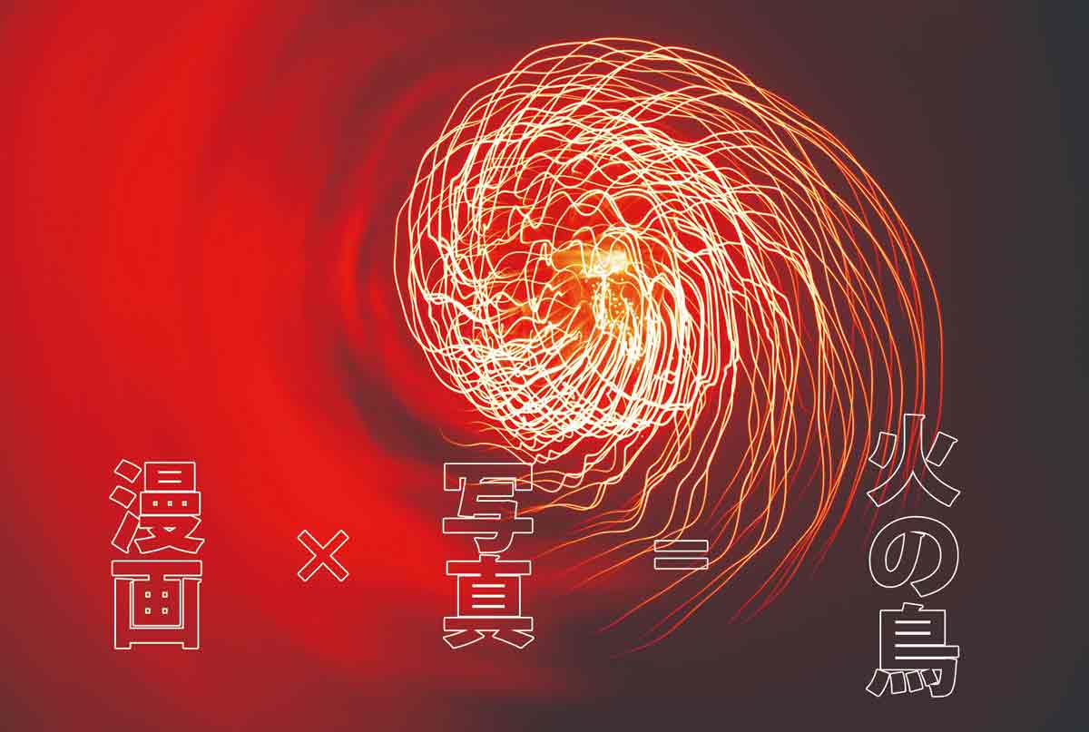花火が躍動する「火の鳥」写真家　長瀬正太さん銀座で個展「漫画×写真＝火の鳥」開催