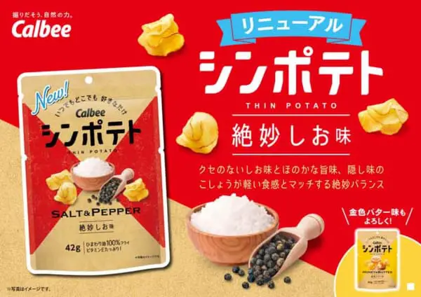 シンポテト 絶妙しお味　イメージ