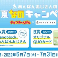 チョコあ～んぱん×nanoblock(R)　あんぱんおじさんの夏なのキャンペーン