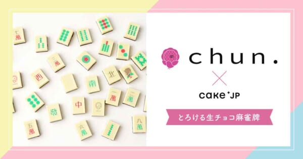 とろける生チョコ麻雀牌