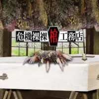 危機裸裸棺工務店
