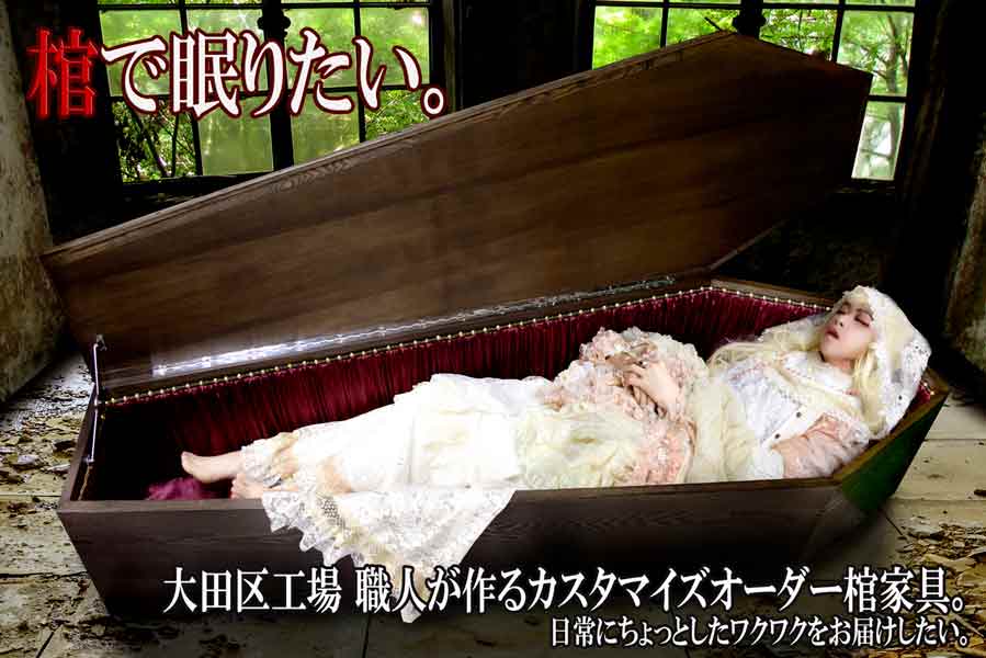 棺の中で「おやすみなさい」　42万円でヴァンパイア気分に浸れる「眠れる棺家具」がハロウィンに向けて販売強化