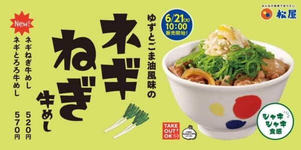 松屋　ネギねぎ牛めし　イメージ