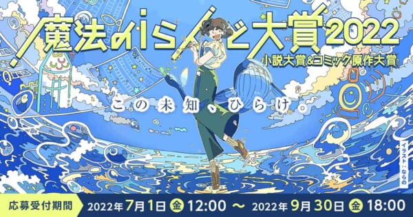魔法のiらんど大賞2022
