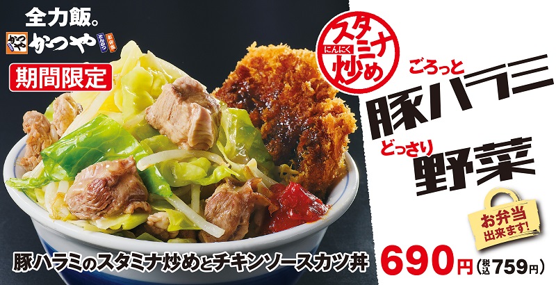 「豚ハラミのスタミナ炒めとチキンソースカツ丼」