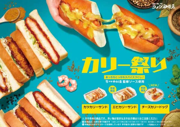 コメダ珈琲店　夏のカリー祭り