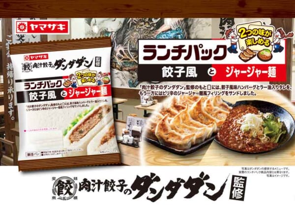 肉汁餃子のダンダダン×ランチパック
