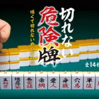 切れない危険牌