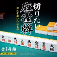 切りたい麻雀牌