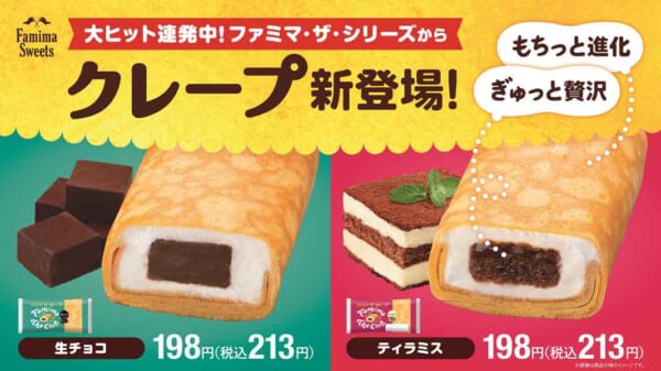 ファミマ・ザ・クレープ