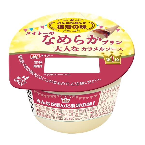 約5万件の投票の結果1位に輝いた復活の味　なめらかプリン「大人なカラメルソース」発売