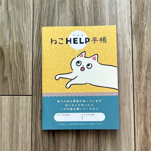 「もしも、のために……」　愛猫を救う「ねこヘルプ手帳」完成