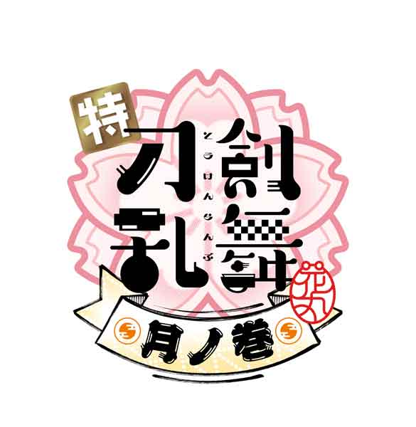 第2幕「月ノ巻」キービジュアル　ロゴ