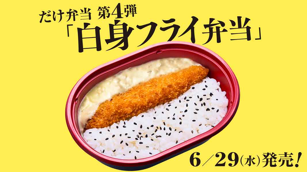 白身フライ弁当　6月29日発売