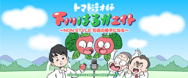 トマト漫才師 下川はるかエイト〜NON STYLE石田の弟子になる～