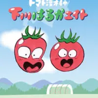 4コマ漫画「トマト漫才師 下川はるかエイト」
