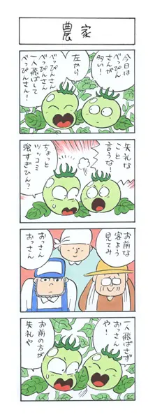 4コマ漫画「トマト漫才師 下川はるかエイト」02