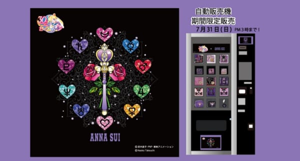 「セーラームーン」と「ANNA SUI」のコラボ商品　東京メトロ有楽町駅の自販機で販売