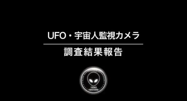 「宇宙人監視委員会」が調査報告動画を公開