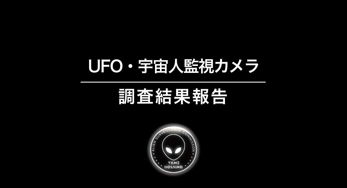 福岡・星野村の宇宙人監視委員会　YouTubeに「UFO調査報告動画」を公開