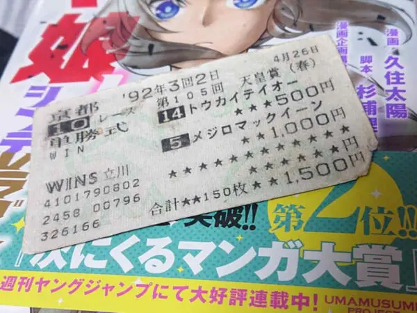 1992年天皇賞（春）の単勝馬券（おしみさん提供）