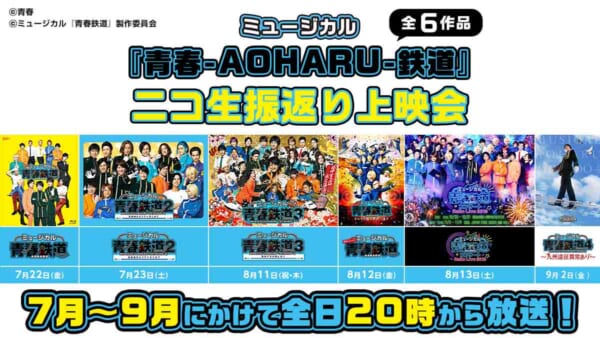ミュージカル「青春-AOHARU-鉄道」ニコ生振返り上映会決定