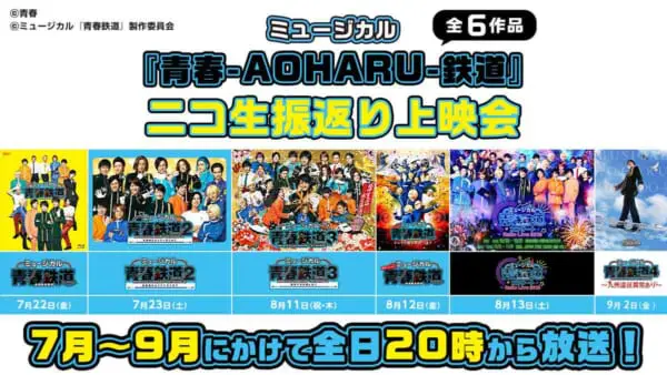 ミュージカル「青春-AOHARU-鉄道」ニコ生振返り上映会決定