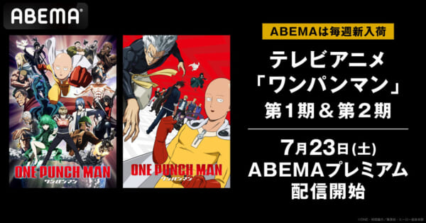 テレビアニメ「ワンパンマン」配信開始