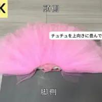 チュチュ部分を上に折り返す