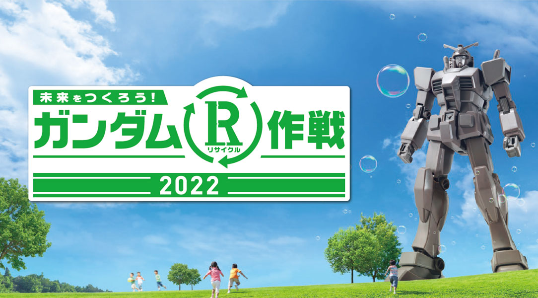 「ガンダムR（リサイクル）作戦 2022」が全国45か所以上で開催