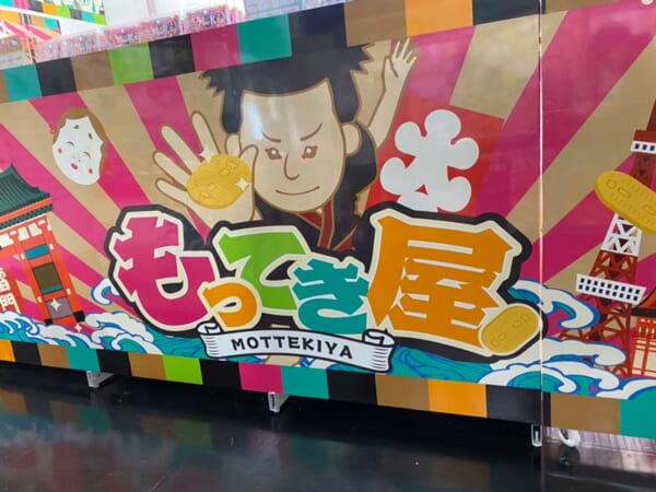 もってき屋