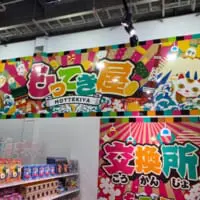 もってき屋　交換所