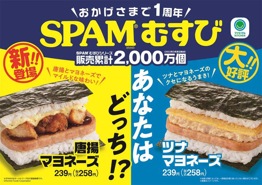 ファミマのSPAMむすびに新具材「唐揚げマヨネーズ」　「ツナマヨネーズ」はツナマヨ約20％増で再登場