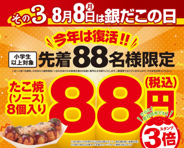 8月8日は銀だこの日