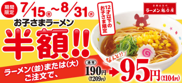 お子さまラーメン半額フェア