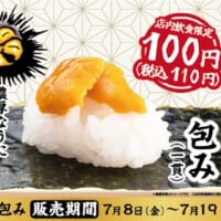 濃厚な「うに包み」を110円で提供　かっぱ寿司でイベント開催
