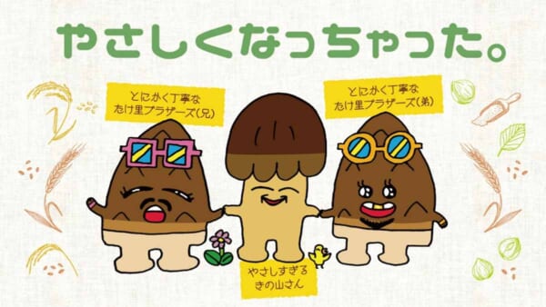 「きのこの山」と「たけのこの里」がやさしくなって電撃和解！？