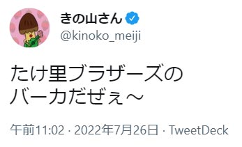 きの山さん7月26日のツイート