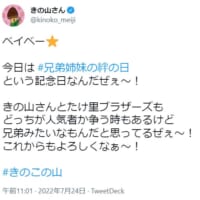 きの山さん7月24日のツイート