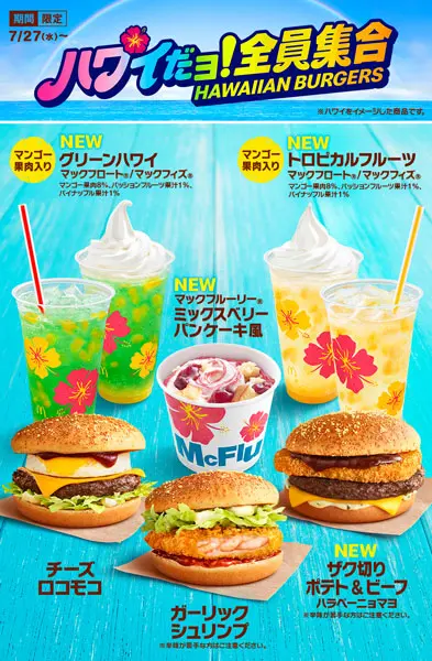 新商品が6種類！マックのハワイキャンペーンがスタート 今年のテーマは「ハワイだョ！全員集合」 | おたくま経済新聞