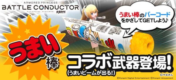 武装神姫 アーマードプリンセス バトルコンダクター　コラボ武器「うまい棒」